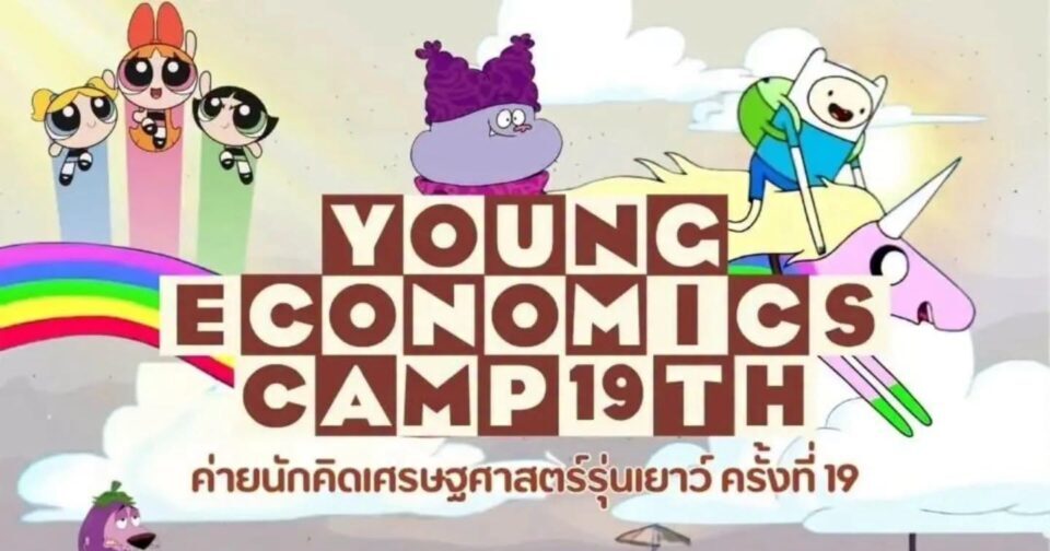 ค่ายนักคิดเศรษฐศาสตร์รุ่นเยาว์ครั้งที่ 19 (KUYEC 19)