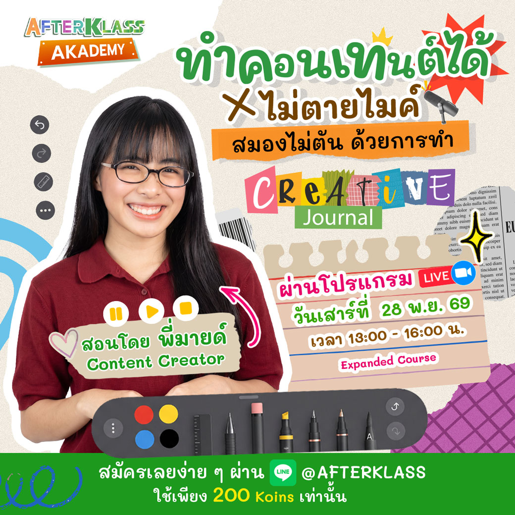 AFTERKLASS คอร์สทำคอนเทนต์ได้ สมองไม่ตัน ด้วยการทำ Creative Journal