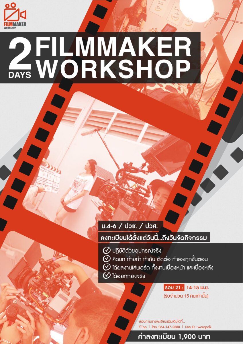2Days Filmmaker Workshop “ค่ายสร้างหนัง…สร้างพอร์ต”