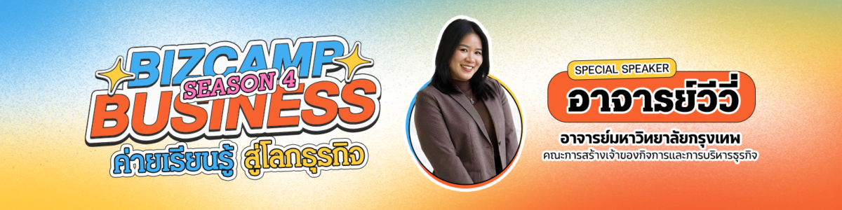 BizCamp Business : ค่ายเรียนรู้ สู่โลกธุรกิจ Season 4
