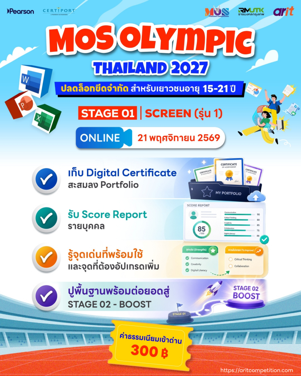 วัดระดับทักษะ Microsoft – MOS Olympic Thailand 2027 (รอบ 1 รุ่น 1)