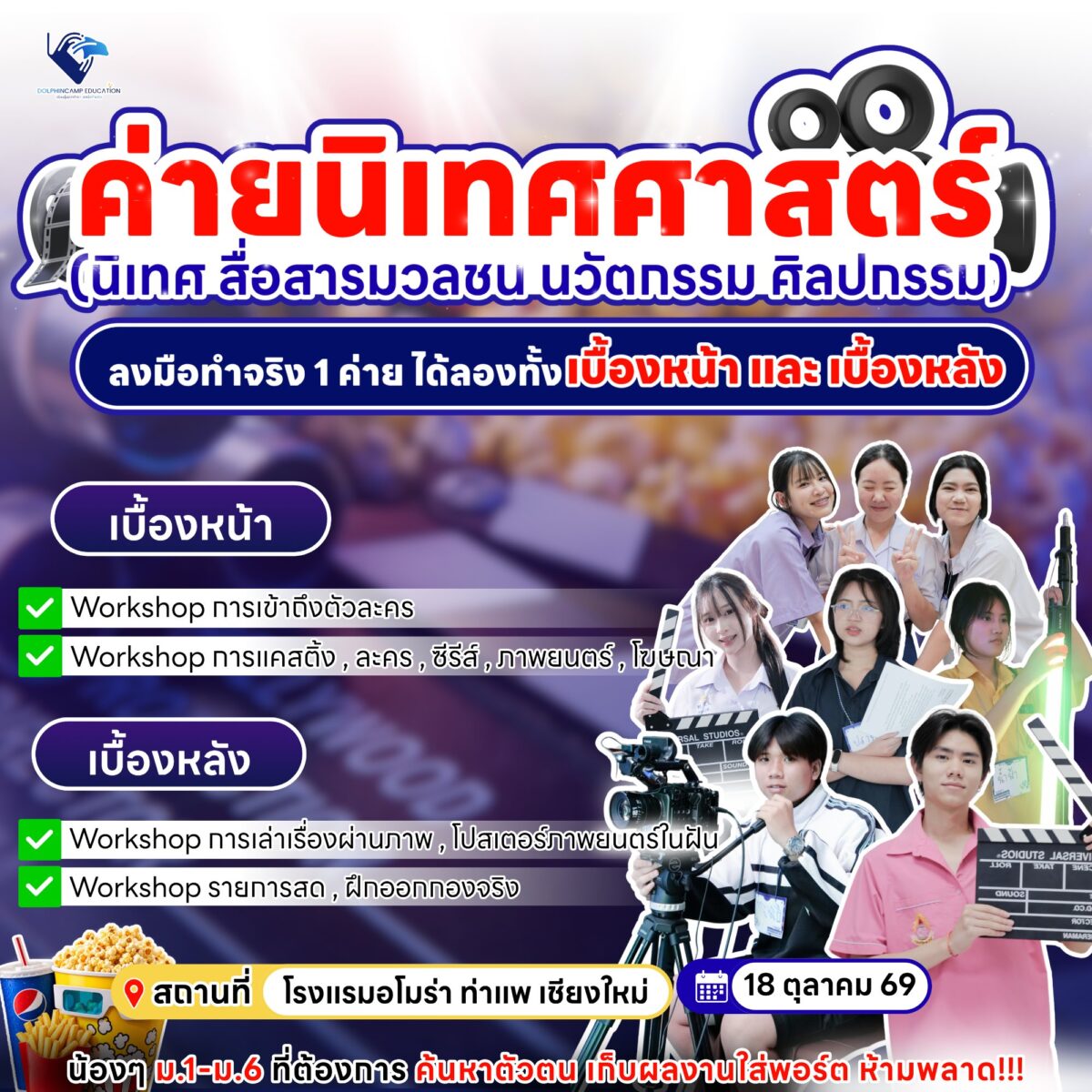 ค่ายนิเทศ Creative Production (เชียงใหม่)