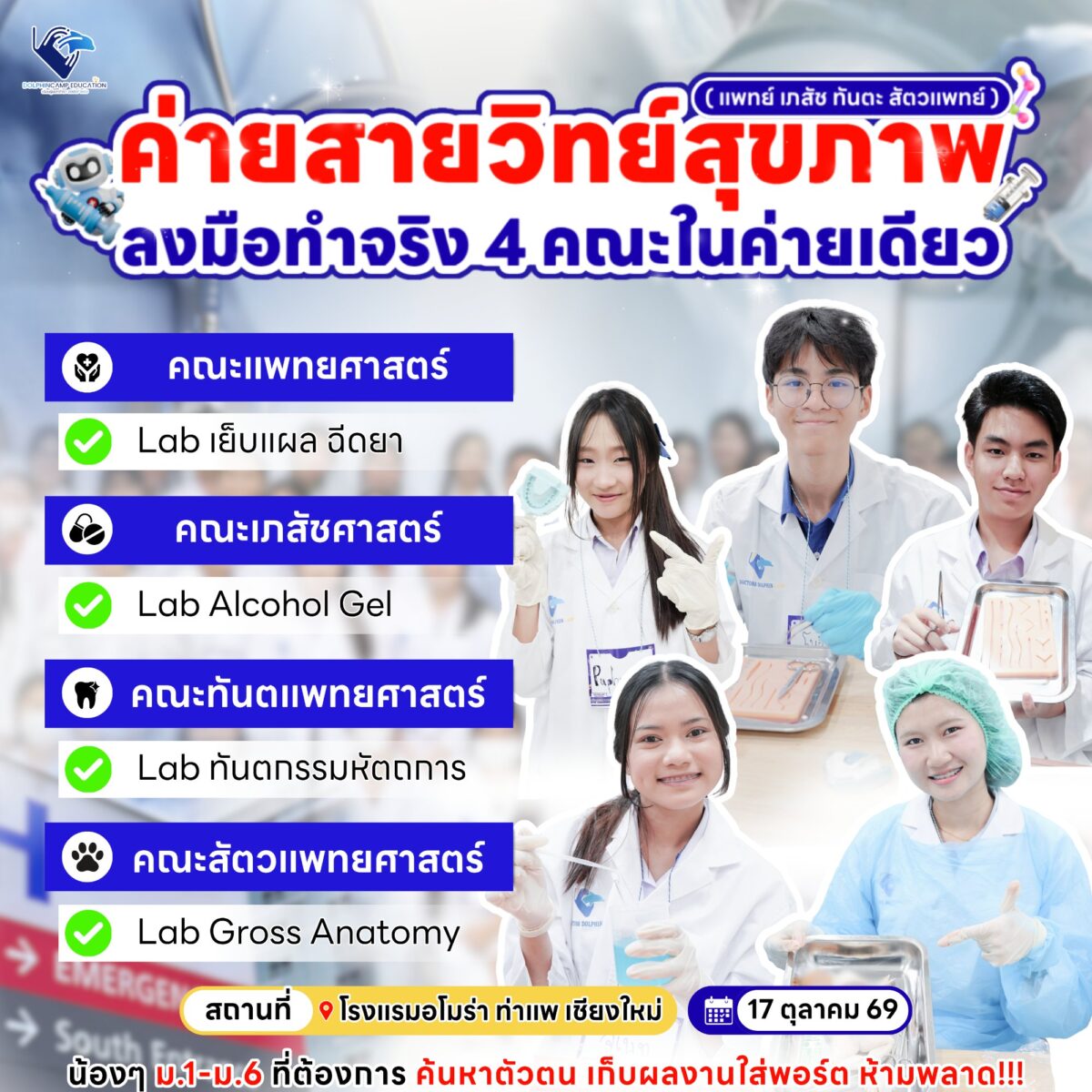 ค่ายสายวิทย์สุขภาพ (แพทย์ เภสัช ทันตะ สัตวแพทย์)