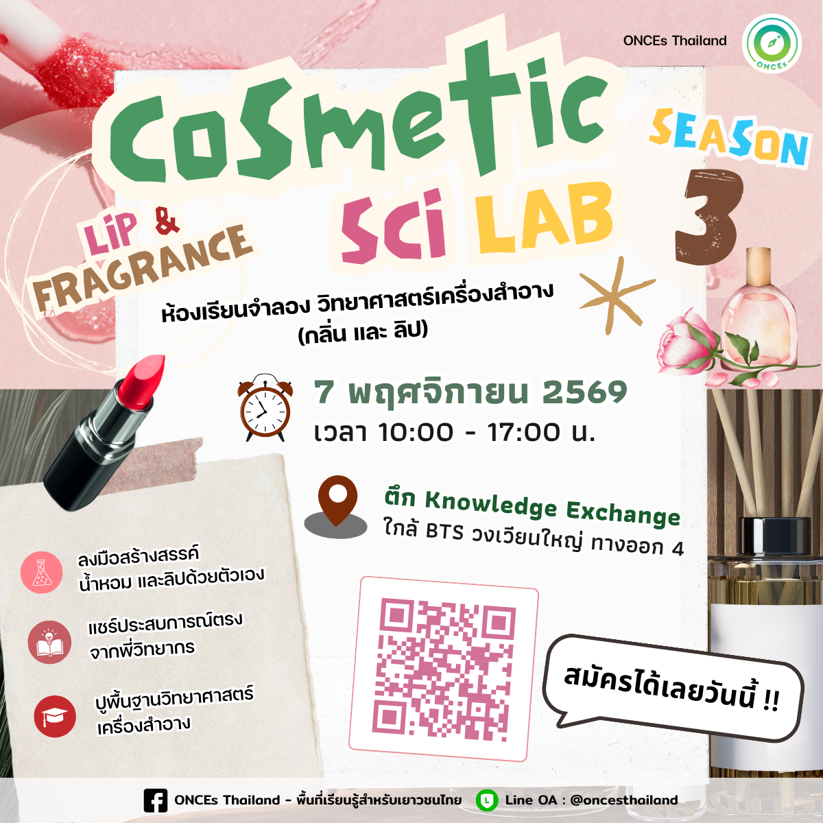 Cosmetic Sci Lab : Fragrance & Lip ครั้งที่ 3
