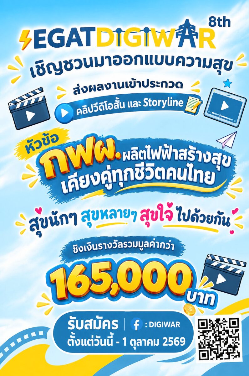 EGAT DIGIWAR ปี 8