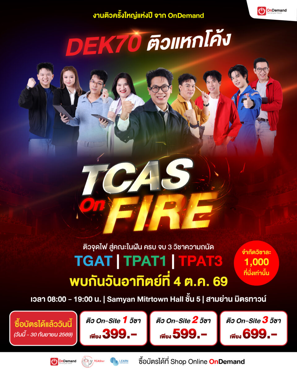 งานติว OnDemand TCAS on Fire ติวแหกโค้ง DEK70