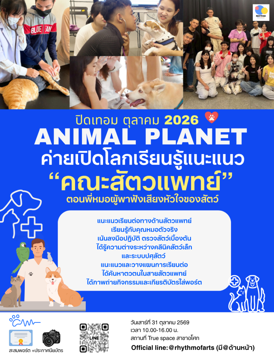 Animal planet camp ตอน พี่หมอฟังเสียงจากหัวใจสัตว์