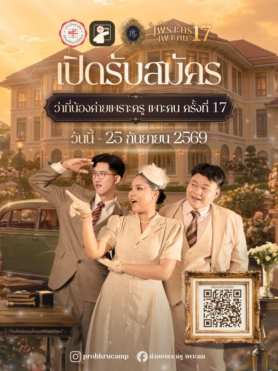 ค่ายเพราะครู เพาะคน ครั้งที่ 17