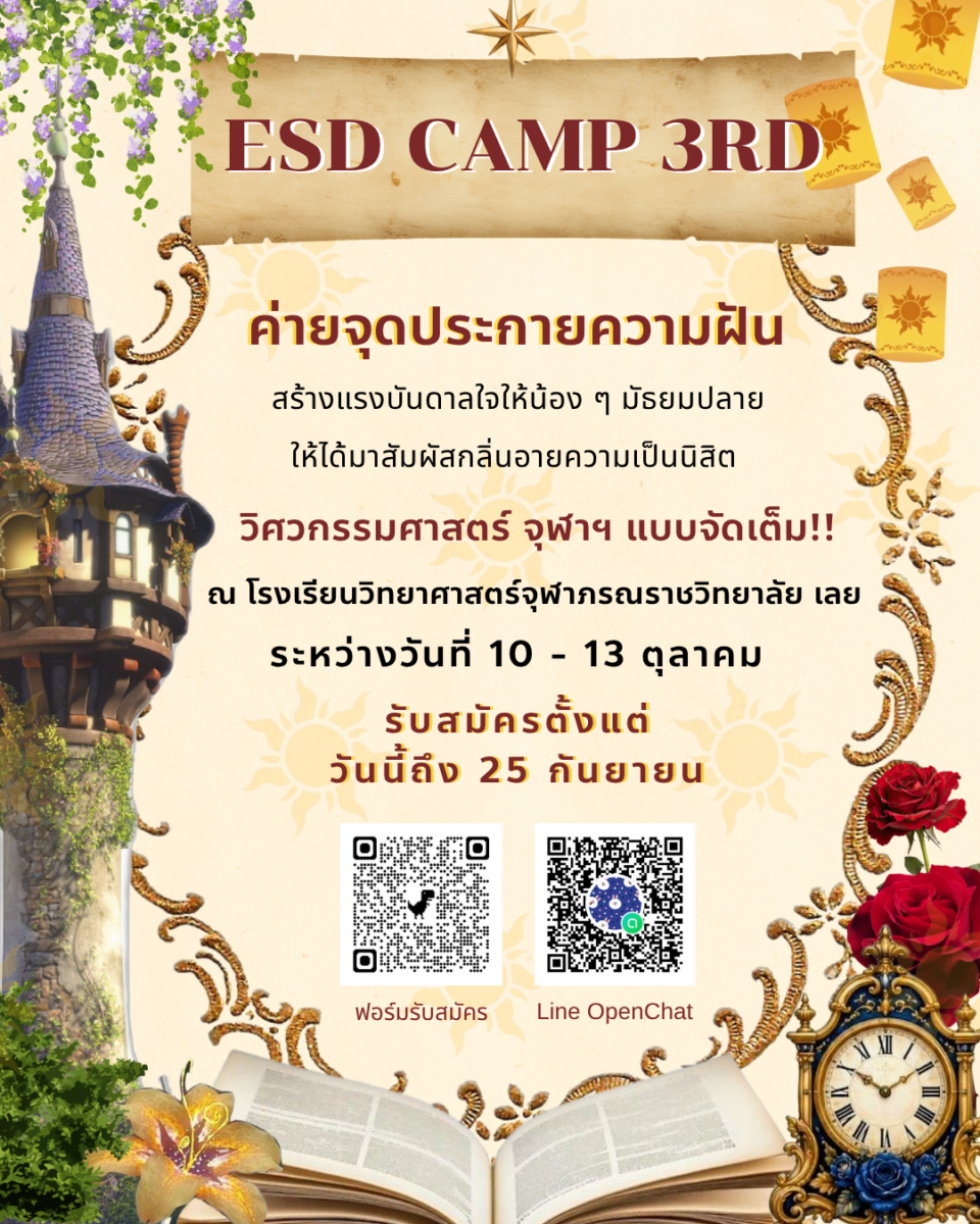 ESD CAMP ครั้งที่ 3