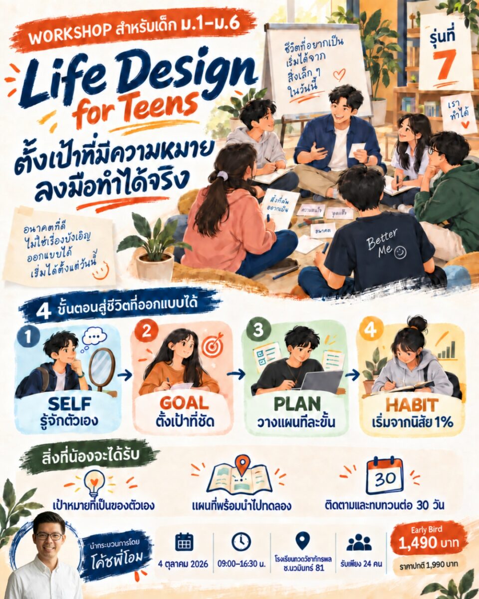 Life Design for Teens รุ่นที่ 7