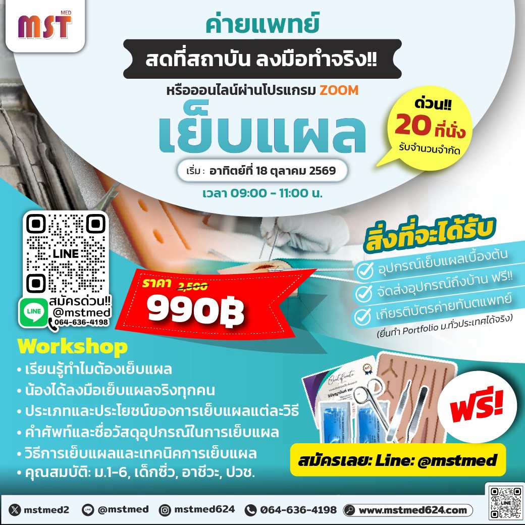 Young Surgeon: เวิร์กช็อปหัตถการเย็บแผล สู่เส้นทางแพทย์