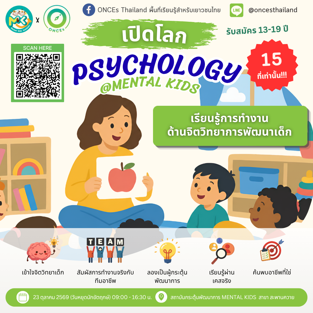 Psychology Experience @ Mental Kids เปิดโลกการทำงานด้านจิตวิทยา