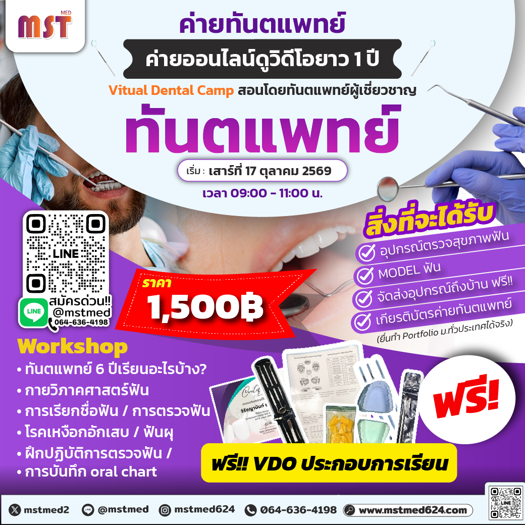 Future Dentist Camp: ค่ายทันตแพทย์ออนไลน์ ลงมือตรวจบนโมเดลจริง
