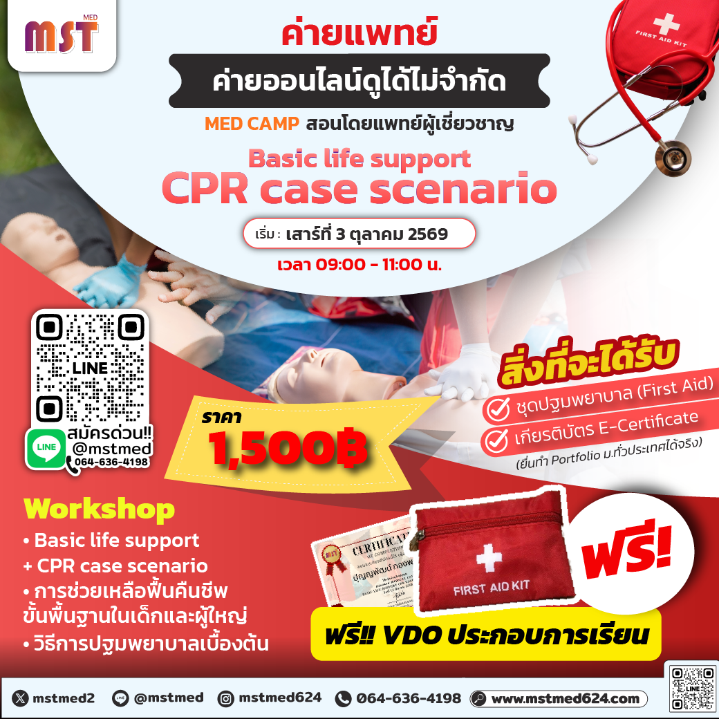 CPR Doctor Camp: ทักษะกู้ชีพ ปฐมพยาบาลเบื้องต้นฉบับว่าที่คุณหมอคนเก่ง
