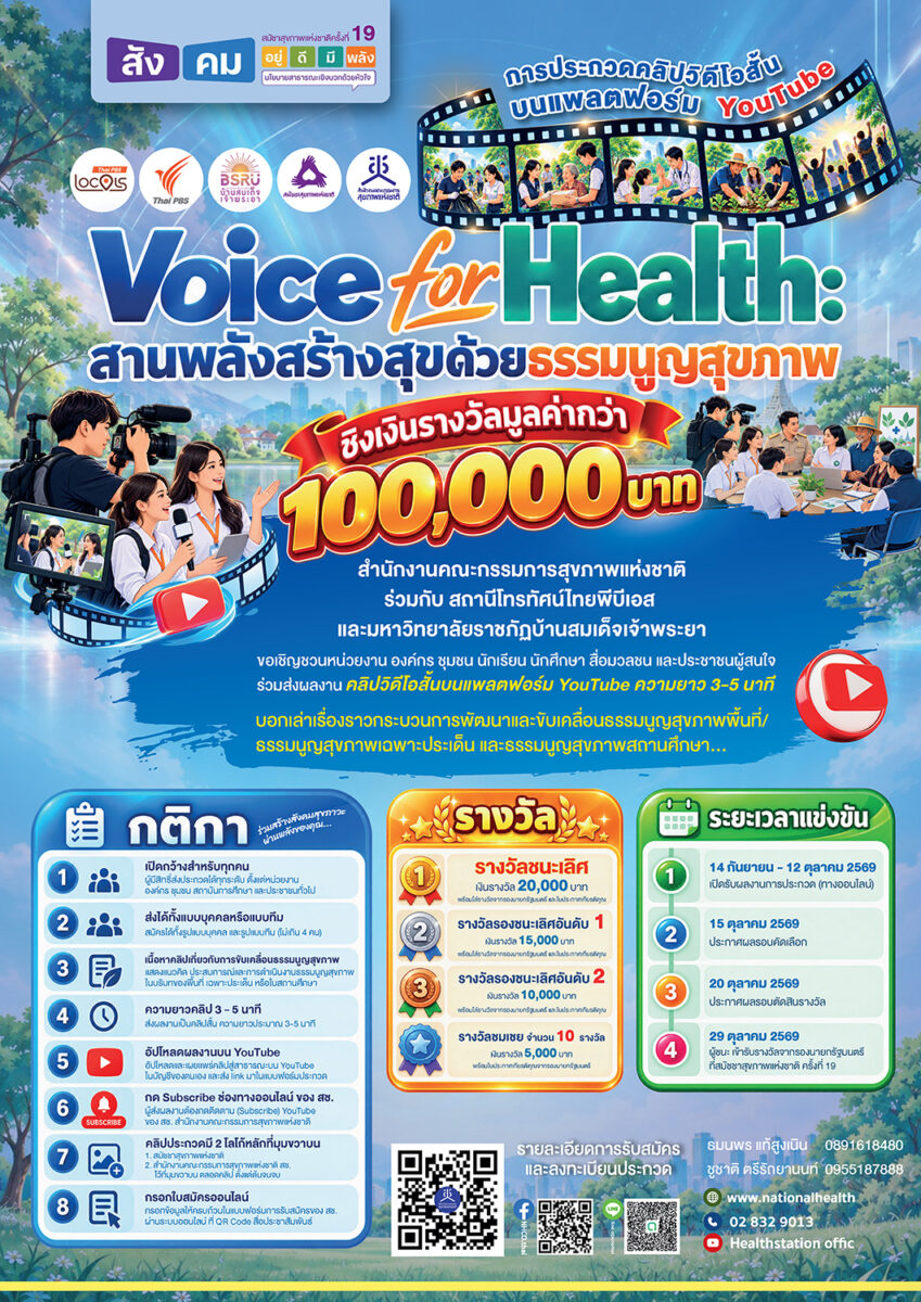 Voice for Health : สานพลังสร้างสุขด้วยธรรมนูญสุขภาพ