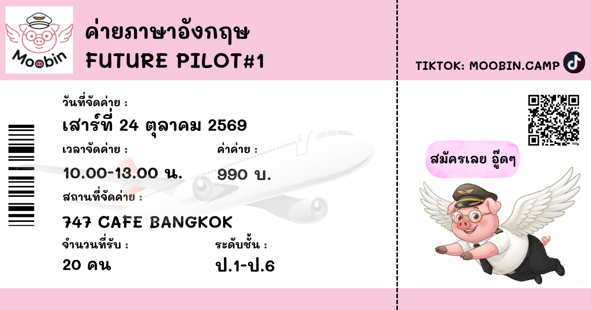 ค่ายภาษาอังกฤษ Future Pilot#1