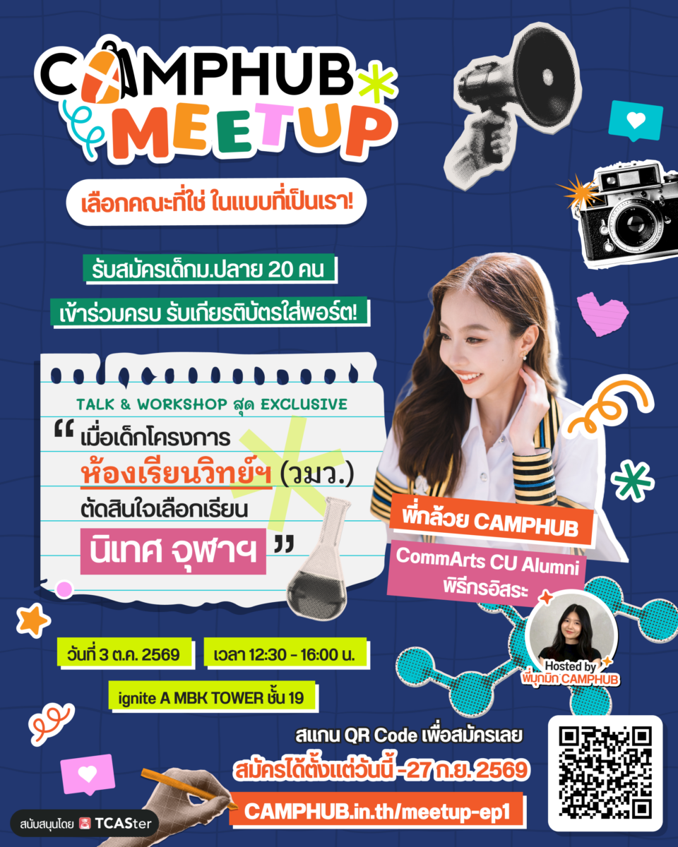 CAMPHUB Meetup เลือกคณะที่ใช่ ในแบบที่เป็นเรา!