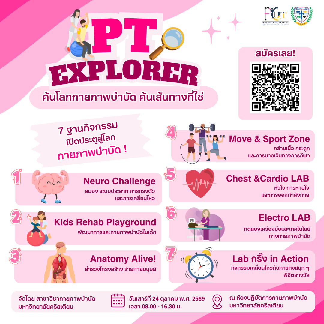 PT EXPLORER: ค้นโลกกายภาพบำบัด ค้นเส้นทางที่ใช่