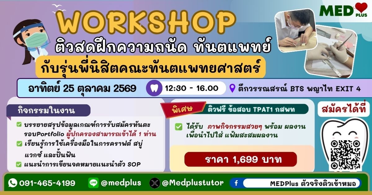 WORKSHOP ติวสดฝึกความถนัดทันตแพทย์ กับรุ่นพี่นิสิตคณะทันตแพทยศาสตร์