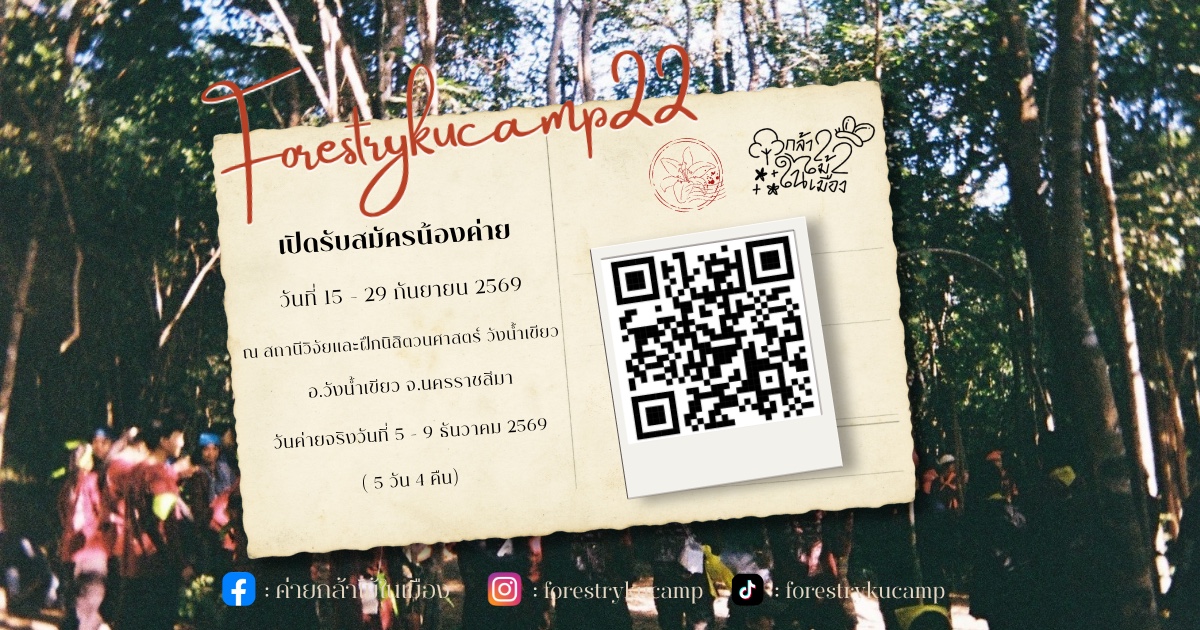 ค่ายกล้าไม้ในเมือง ครั้งที่ 22