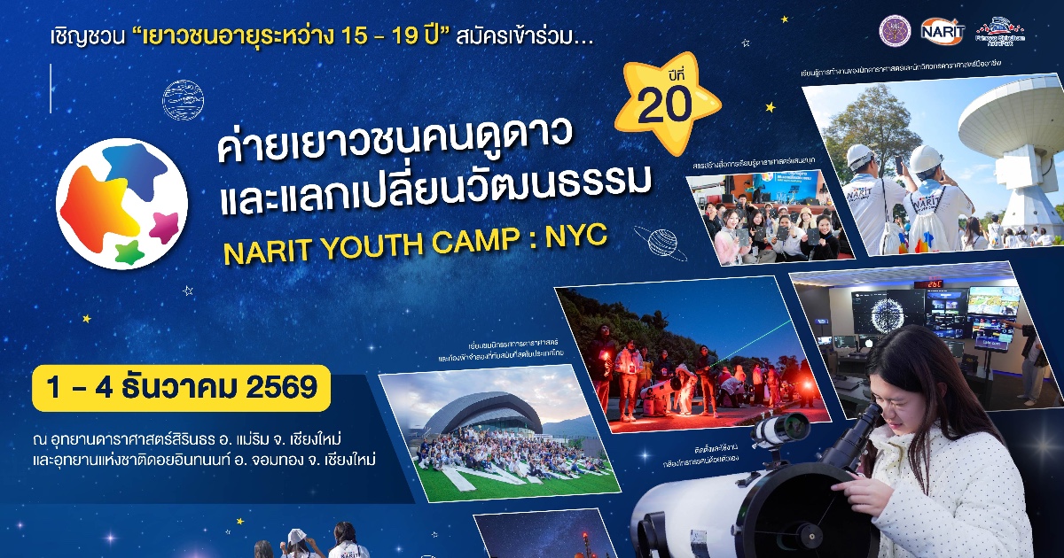 ค่ายเยาวชนคนดูดาวและแลกเปลี่ยนวัฒนธรรม ปีที่ 20 (NYC#20_เชียงใหม่)