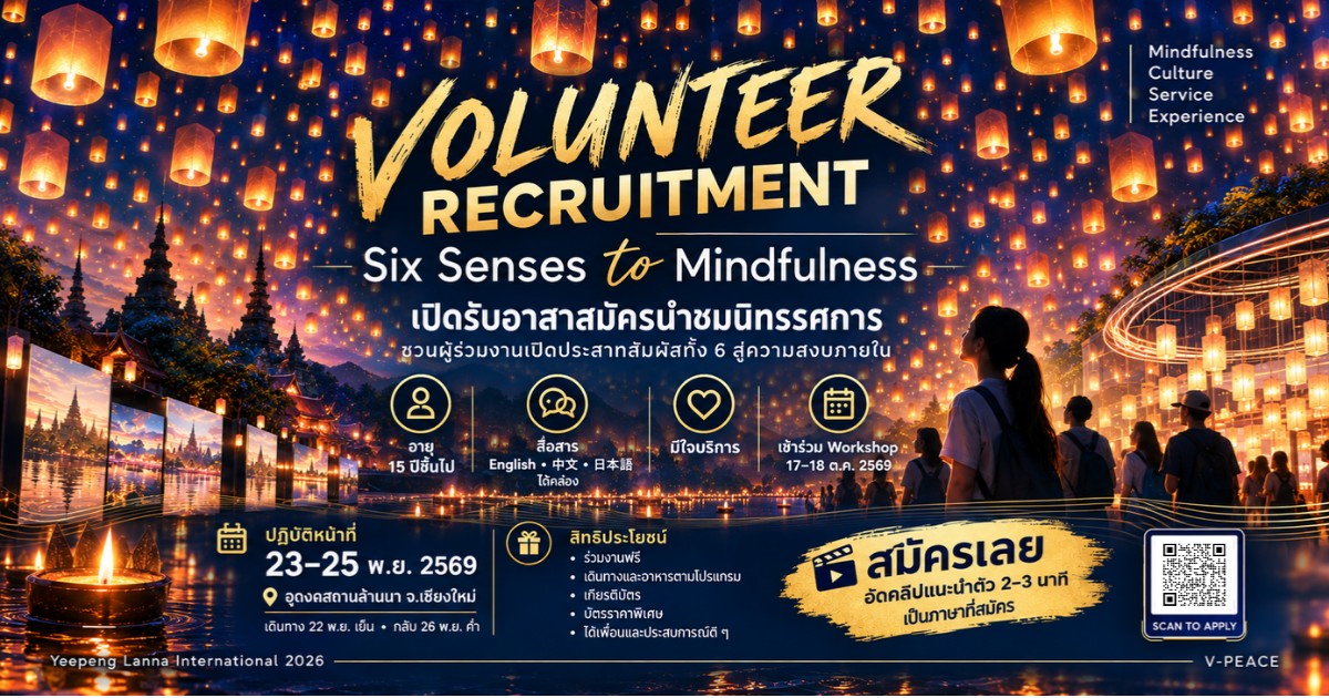 ไกด์อาสางานยี่เป็ง จ.เชียงใหม่ YEE PENG VOLUNTEER 2026