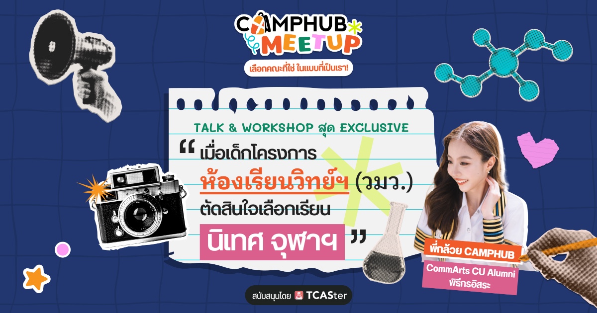 CAMPHUB Meetup เลือกคณะที่ใช่ ในแบบที่เป็นเรา!