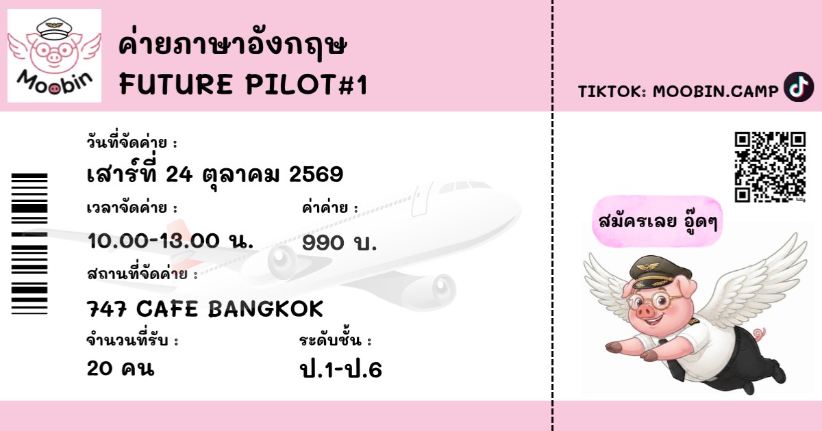 ค่ายภาษาอังกฤษ Future Pilot#1