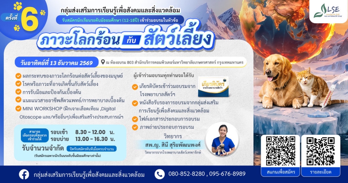 กิจกรรม“ภาวะโลกร้อนกับสัตว์เลี้ยง” รุ่น 6 โดย LSE X รพ.สัตว์เทพารักษ์