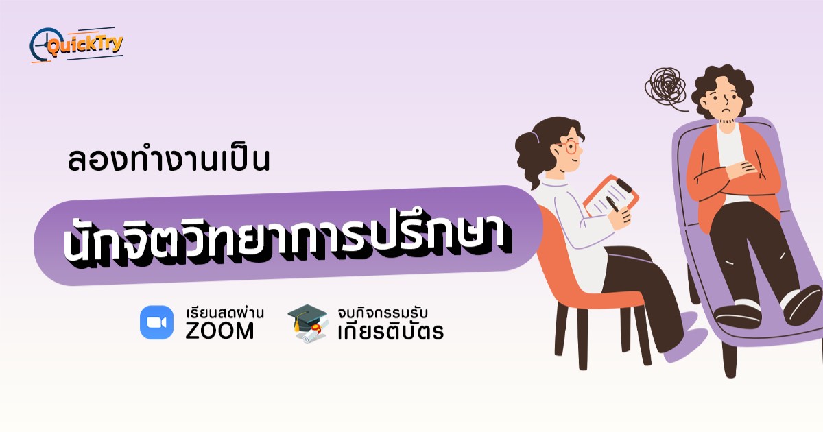 Try to be: นักจิตวิทยาการปรึกษา