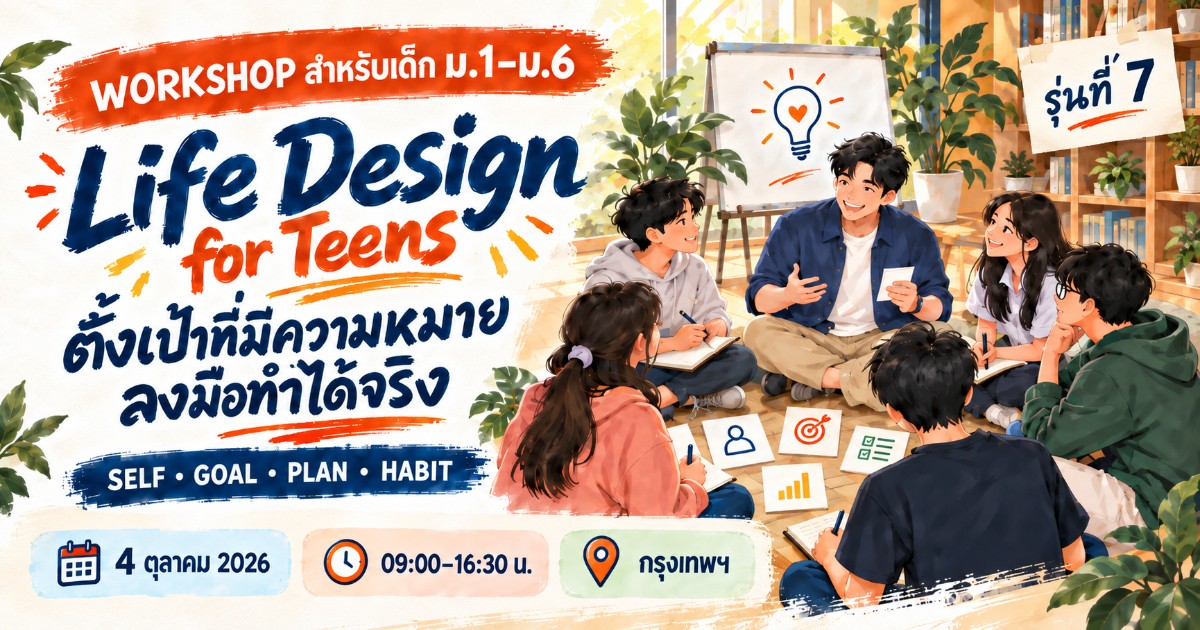 Life Design for Teens รุ่นที่ 7
