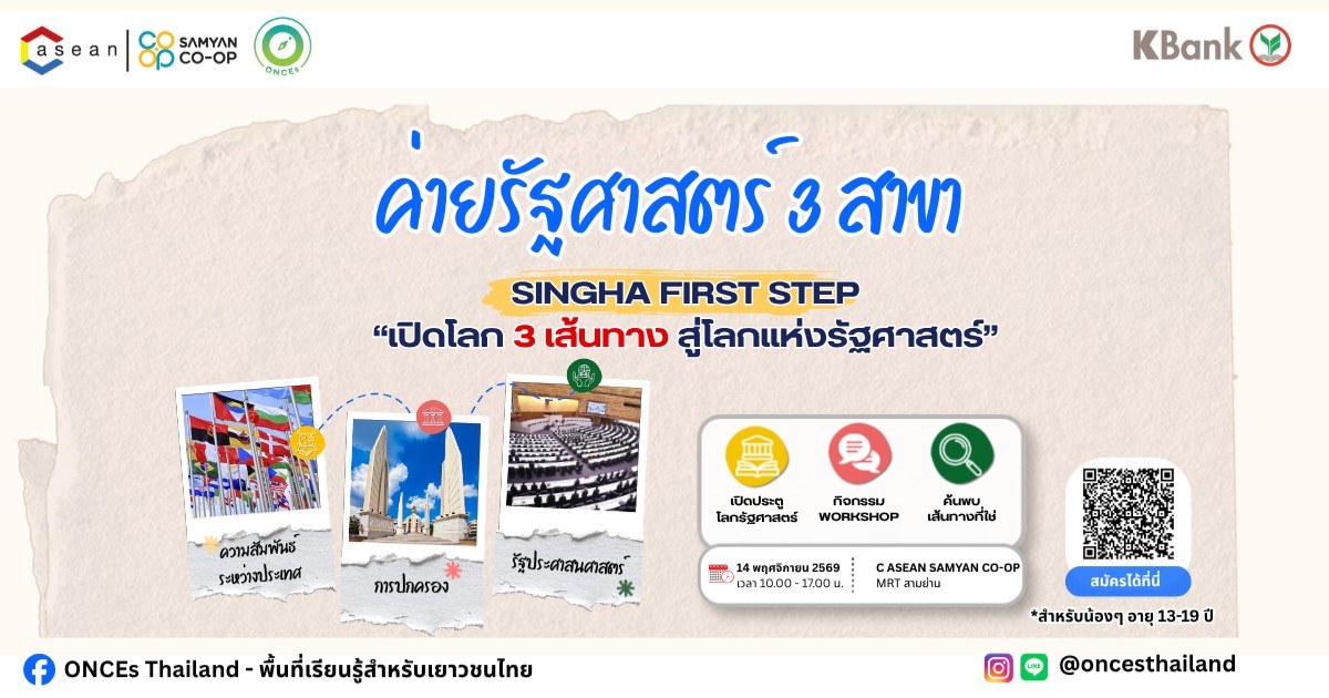ค่ายรัฐศาสตร์ 3 สาขา SINGHA FIRST STEP