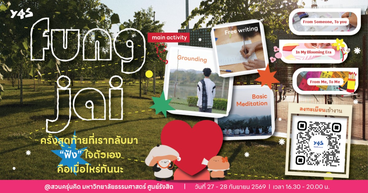 🍄 Fungjai Event : ฟังใจ