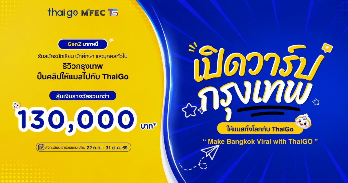 เปิดวาร์ปกรุงเทพให้แมสทั้งโลก (Make Bangkok Viral with ThaiGo)