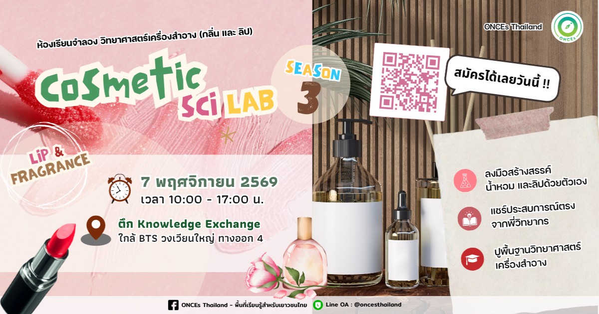 Cosmetic Sci Lab : Fragrance & Lip ครั้งที่ 3