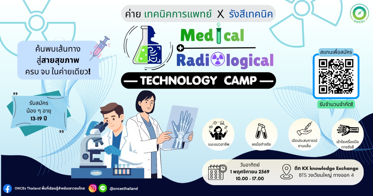 ค่ายเทคนิคการแพทย์และรังสีเทคนิค 🔬🧪 Medical Technology & Radiologi