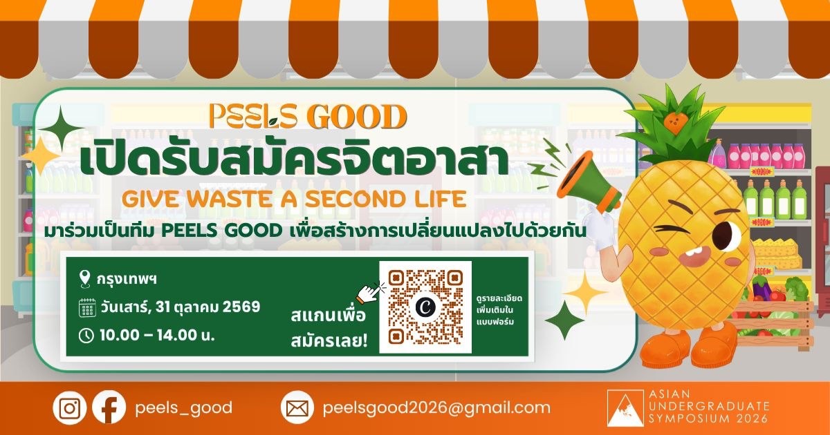 Peels good เปลี่ยน “เปลือกผลไม้เหลือทิ้ง” เป็นน้ำยาทำความสะอาดชีวภาพ