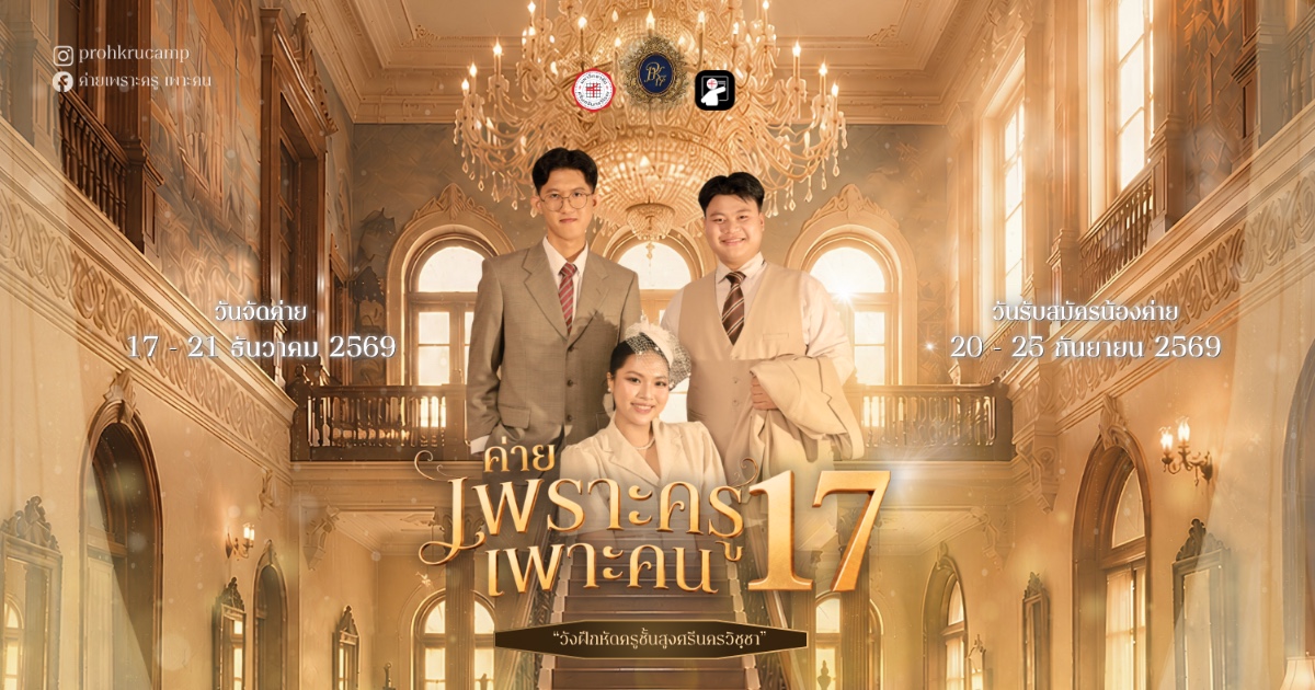 ค่ายเพราะครู เพาะคน ครั้งที่ 17