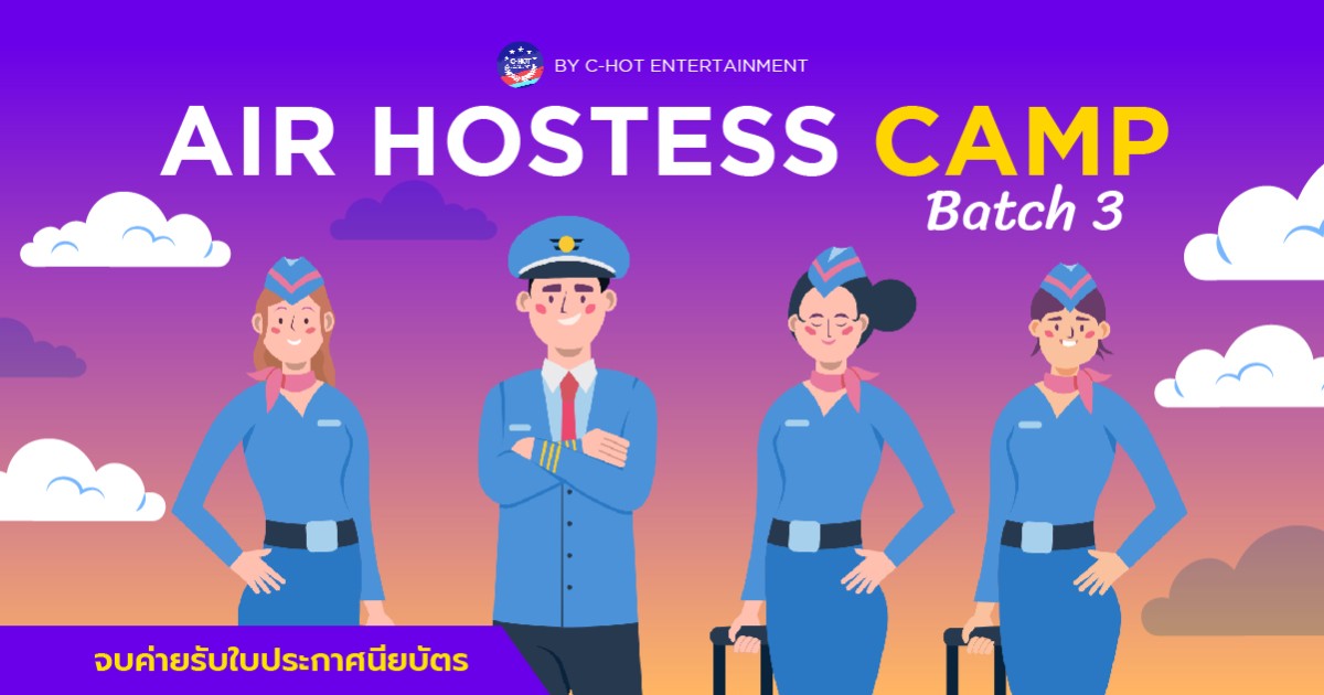 Air Hostess Camp รุ่นที่ 3
