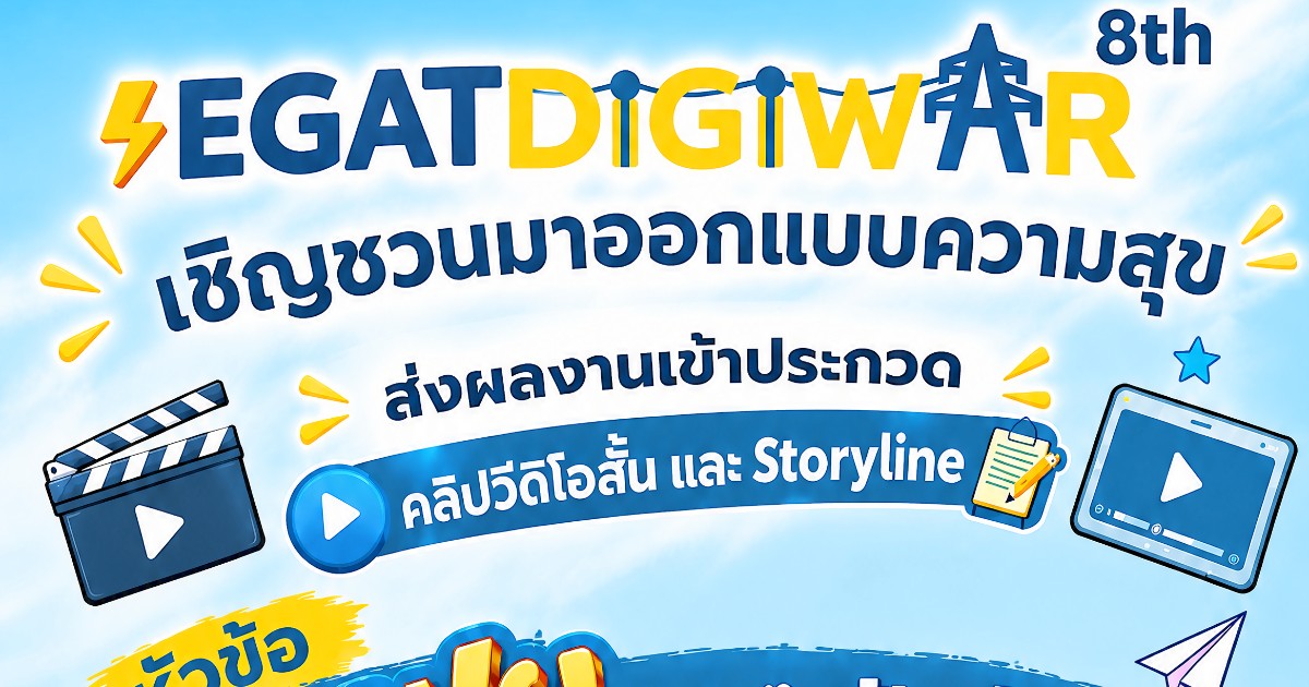 EGAT DIGIWAR ปี 8