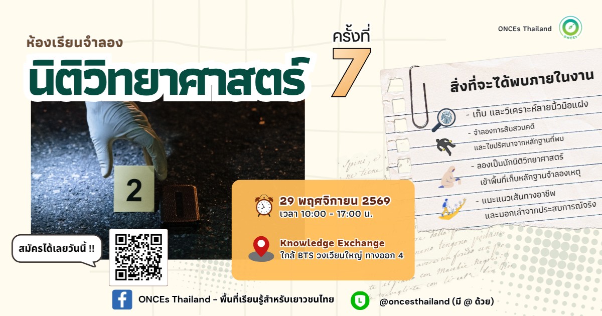 ห้องเรียนจำลองนิติวิทยาศาสตร์ (Forensic Science) ครั้งที่ 7