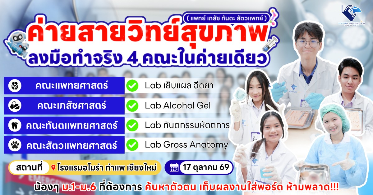 ค่ายสายวิทย์สุขภาพ (แพทย์ เภสัช ทันตะ สัตวแพทย์)