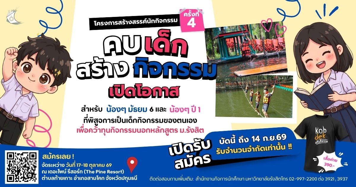 ค่ายคบเด็กสร้างกิจกรรม ภายใต้ โครงการสร้างสรรค์นักกิจกรรม ครั้งที่ 4