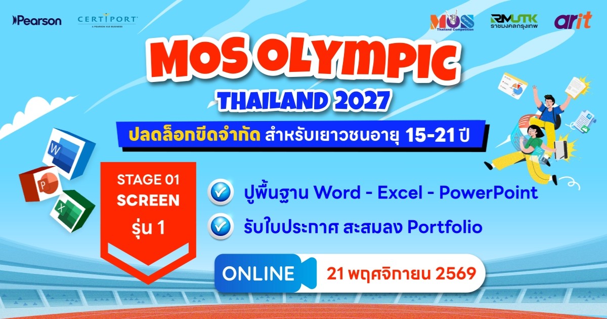 วัดระดับทักษะ Microsoft – MOS Olympic Thailand 2027 (รอบ 1 รุ่น 1)