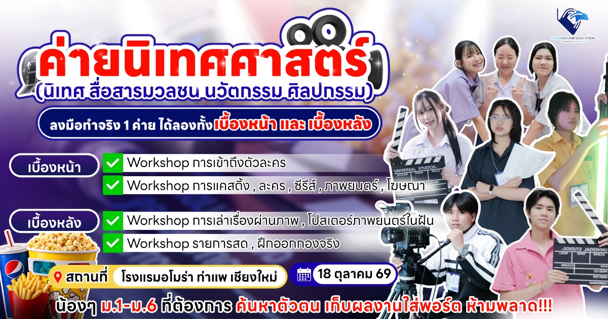 ค่ายนิเทศ Creative Production (เชียงใหม่)
