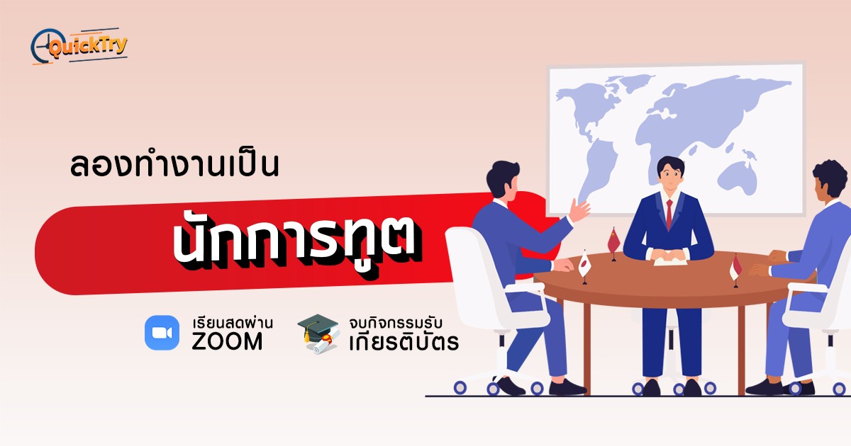 Try to be: นักการทูต