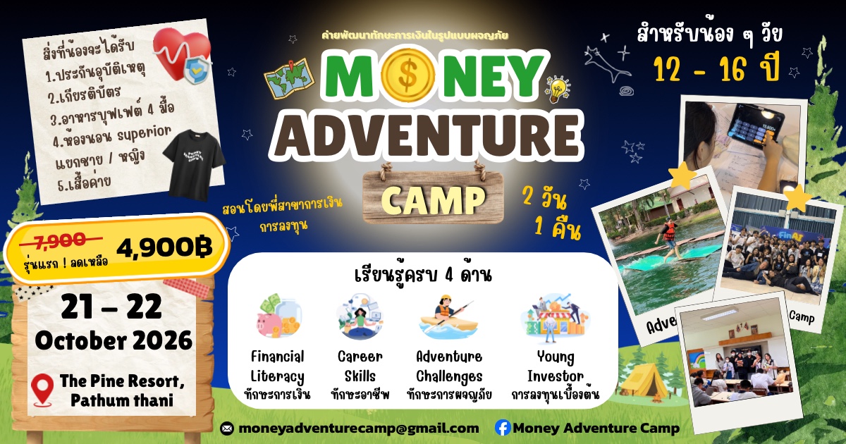 Money Adventure Camp 2026 ค่ายพัฒนาทักษะการเงินในรูปแบบผจญภัย รุ่น 1