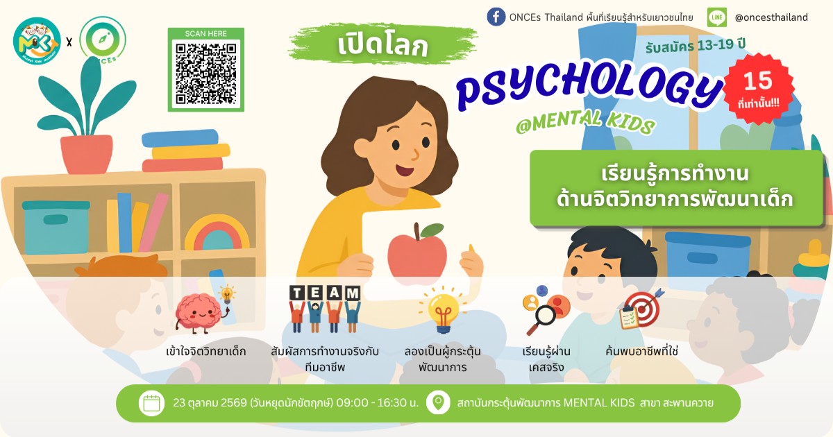 Psychology Experience @ Mental Kids เปิดโลกการทำงานด้านจิตวิทยา