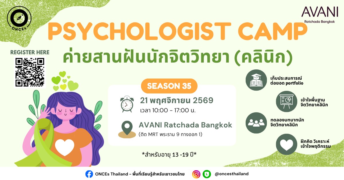 ค่ายสานฝันนักจิตวิทยา (คลินิก) SS.35❤️🩹🦋