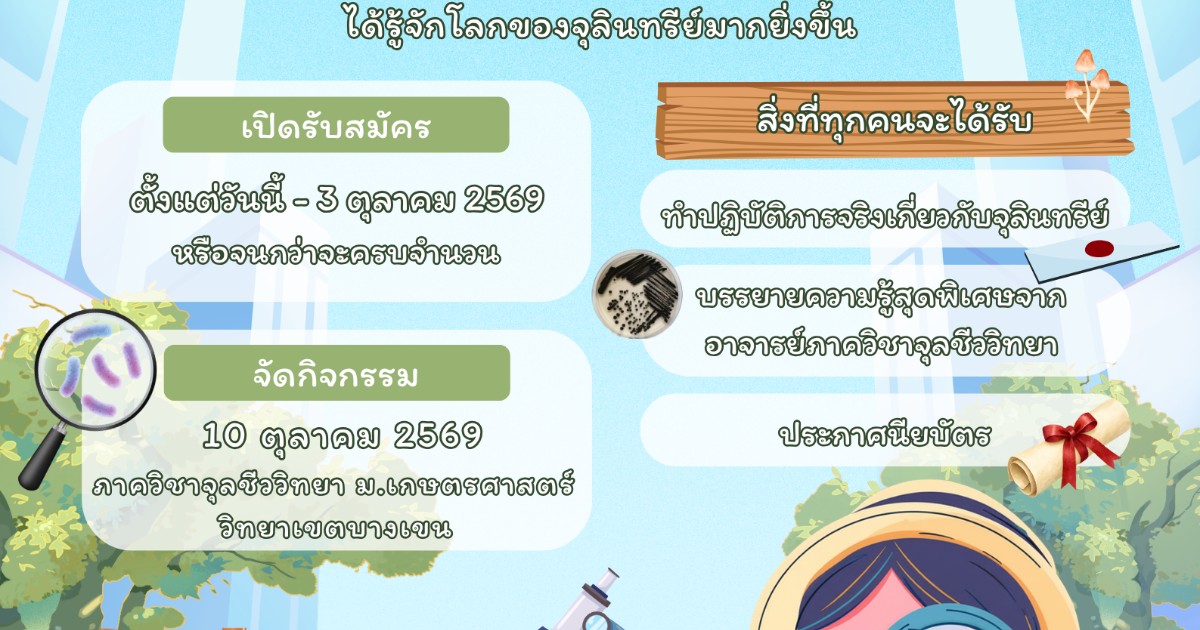 MICROVERSE: ENTER THE UNSEEN WORLD (เปิดบ้านจุลชีววิทยา)